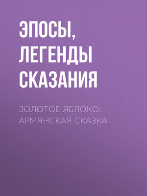 cover image of Золотое яблоко